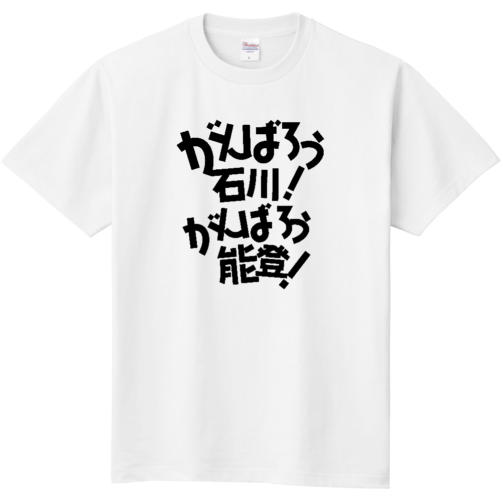 がんばろう石川能登